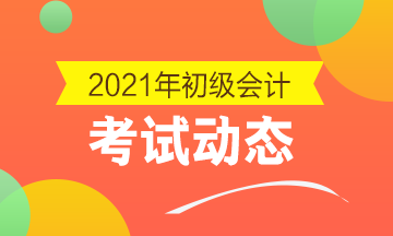 2021年重庆初级会计考试